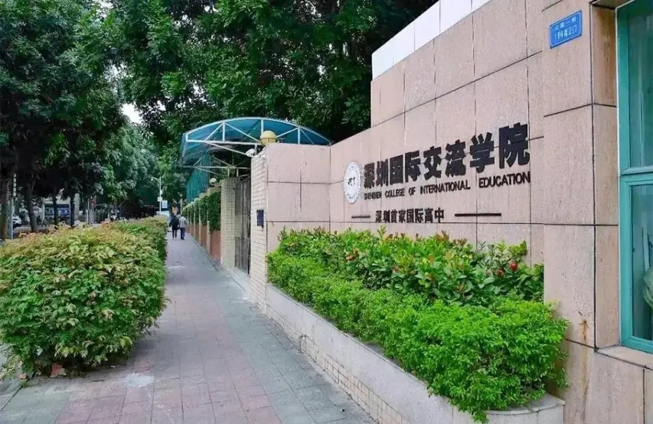 深圳国际交流书院-深国交